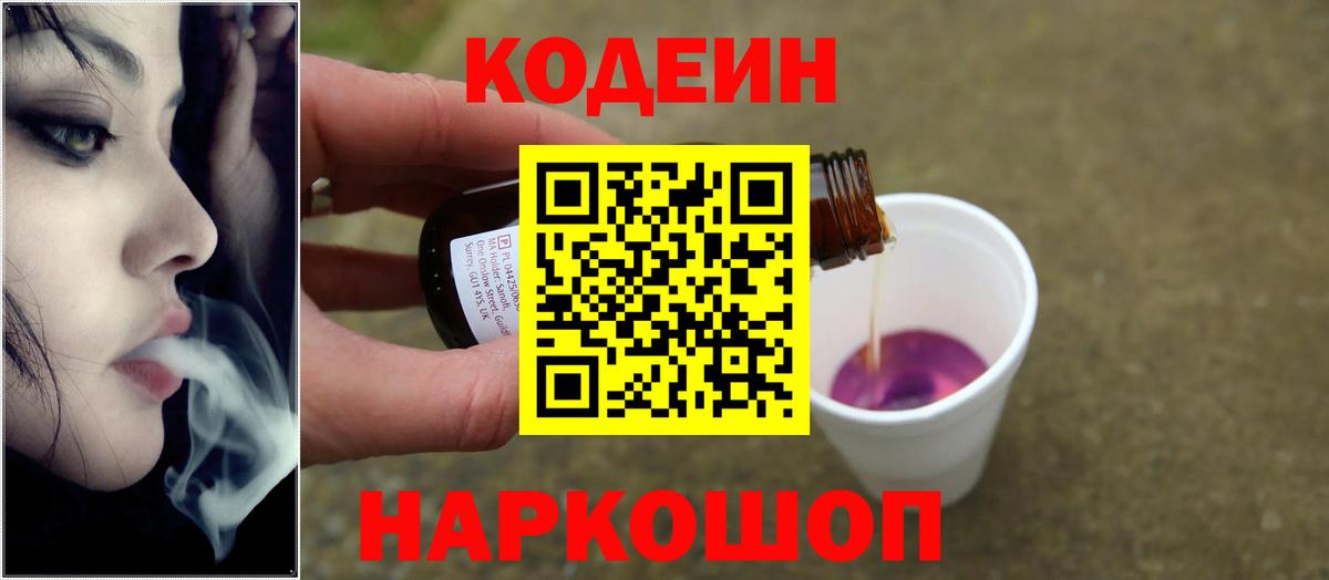 Codein Purple Drank  Вход с VPN  Кодеин Purple Drank  Советский 